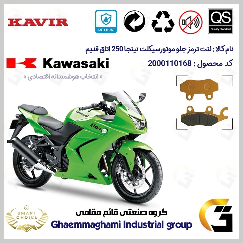 لنت دیسکی ترمز جلو موتور سیکلت کد SC0824009 مناسب برای کاوازاکی (کاواساکی) نینجا 250 اتاق قدیم KAWASAKI NINJA کویر موتور