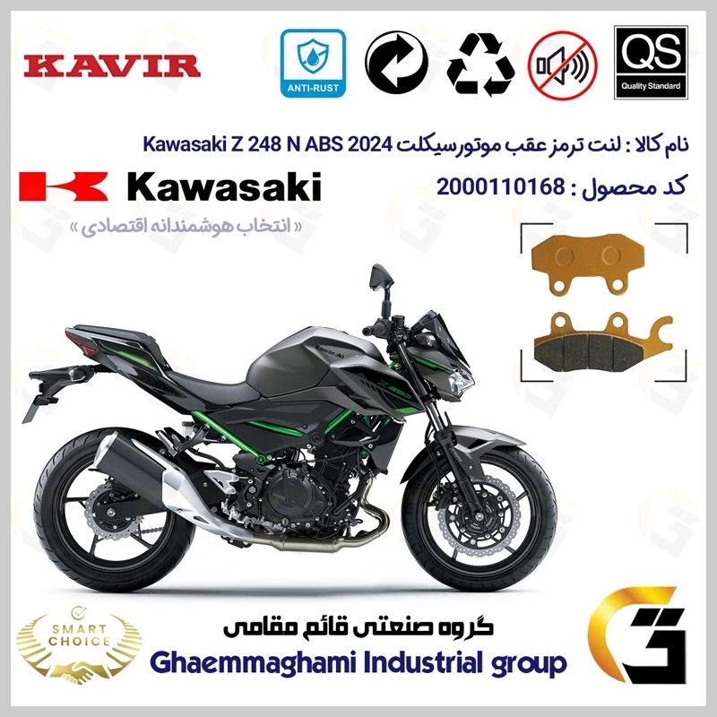 لنت دیسکی ترمز عقب موتور سیکلت کد SC0824009 مناسب برای کاواساکی (کاوازاکی) زد 250 2024 Kawasaki Z 248 N ABS کویر موتور
