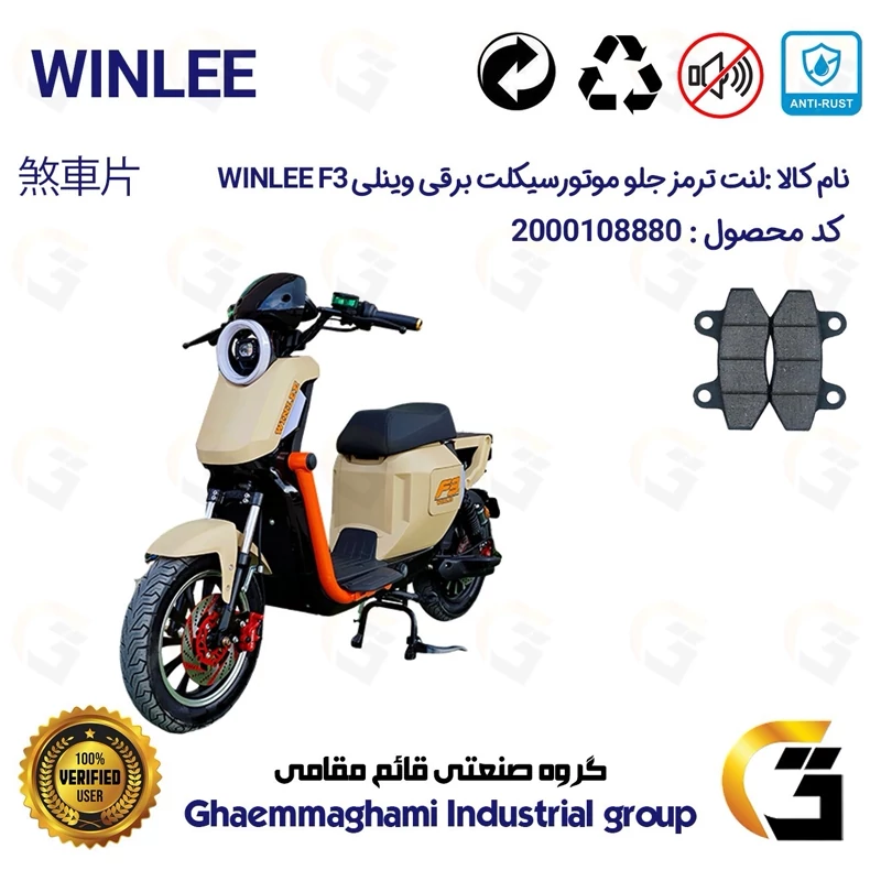 لنت دیسکی ترمز جلو موتورسیکلت برقی کد 1018 مناسب برای وینلی اف3 WINLEE F3