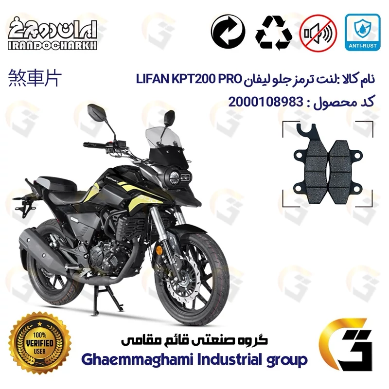 لنت دیسکی ترمز جلو موتور سیکلت کد 1009 مناسب برای لیفان کی پی تی 200 پرو LIFAN KPT 200 PRO ایران دوچرخ
