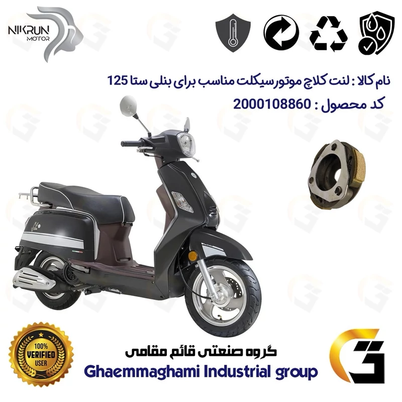لنت کلاچ (درایو) موتورسیکلت کد 8284 مناسب برای بنلی ستا BENELLI SETA 125 نیکران موتور