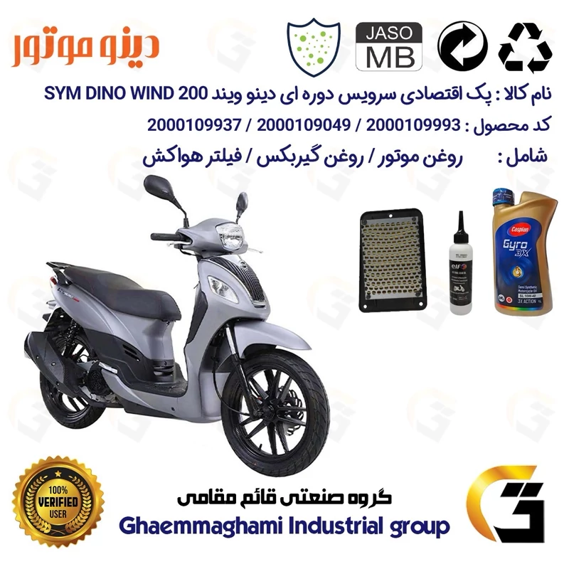 پک اقتصادی سرویس دوره ای (تعویض روغن) موتورسیکلت کد 9049/900220/9250 مناسب برای اس وای ام دینو ویند DINO WIND 200
