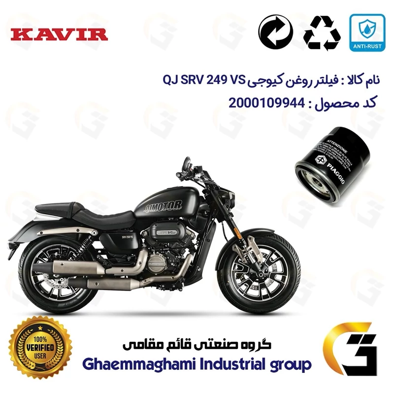 فیلتر روغن موتورسیکلت کد 1400 مناسب برای کیوجی اس آر وی 250 وی اس QJ MOTOR SRV 249 VS کویر موتور