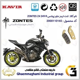 پک اقتصادی لنت ترمز جلو و عقب موتور سیکلت کد SC0824055015 مناسب برای زونتس زد 4 250 آر ZONTES Z4 249 R کویر موتور