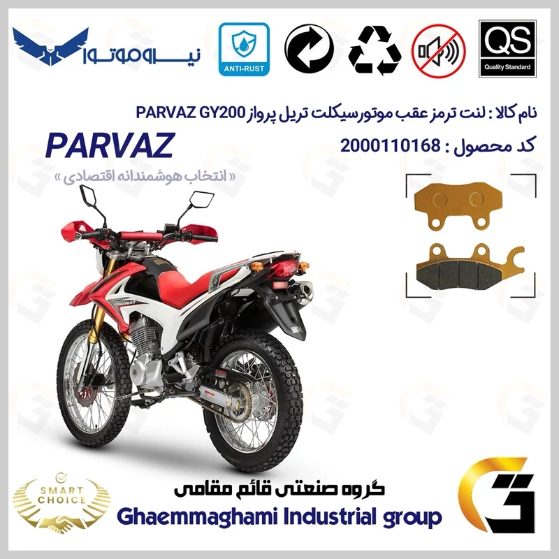 لنت دیسکی ترمز عقب موتور سیکلت کد SC0824009 مناسب برای تریل پرواز PARVAZ GY200 نیرو موتور