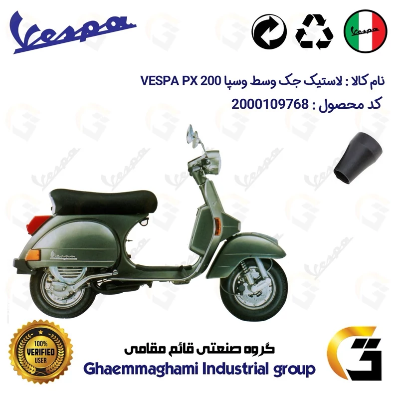 لاستیک جک وسط موتورسیکلت کد 39991 مناسب برای وسپا دو زمانه پی ایکس VESPA PX 125