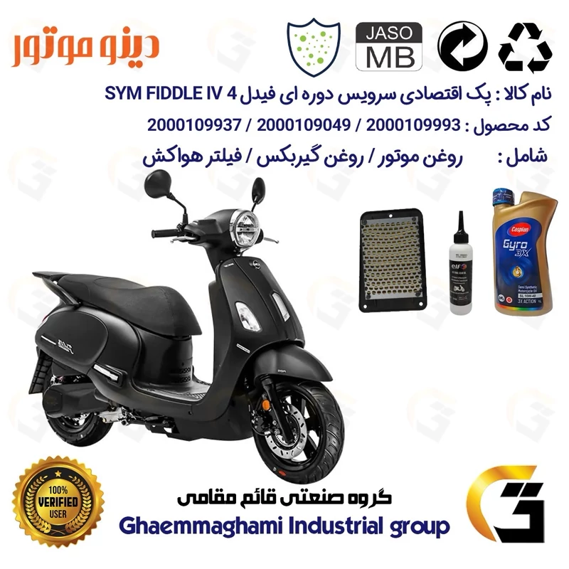 پک اقتصادی سرویس دوره ای (تعویض روغن) موتورسیکلت کد 9049/900220/9250 مناسب برای اس وای ام فیدل 4 SYM FIDDLE IV دینوموتور