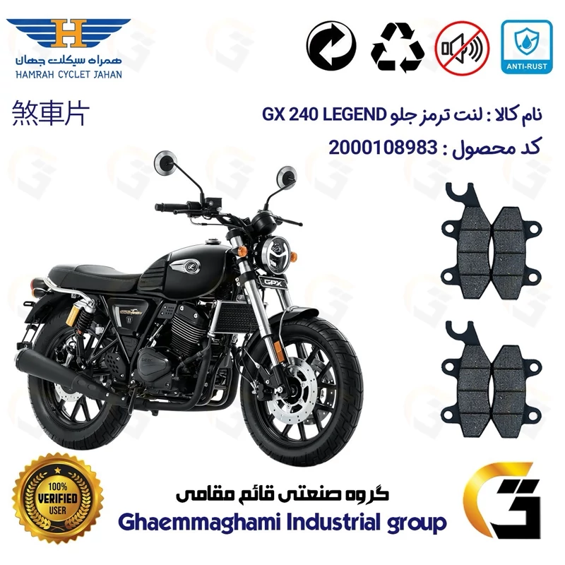 لنت دیسکی ترمز جلو موتورسیکلت کد 1009009 مناسب برای جی پی ایکس 240 لجند GPX GX 240 LEGEND بسته دوعددی همراه سیکلت جهان