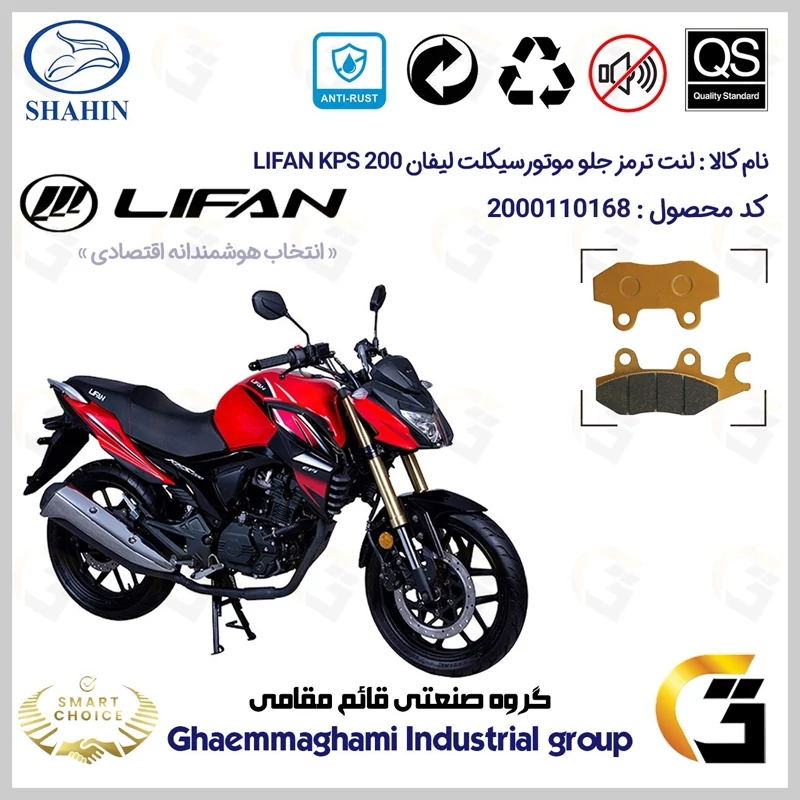 لنت دیسکی ترمز جلو موتور سیکلت کد SC0824009 مناسب برای لیفان کی پی اس LIFAN KPS 200 شاهین موتور