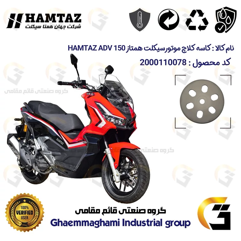 درب فولی کلاچ عقب (کاسه کلاچ) موتورسیکلت کد 8286 مناسب برای همتاز ای دی وی HAMTAZ ADV 150 (طرح ADV) همتاز موتور