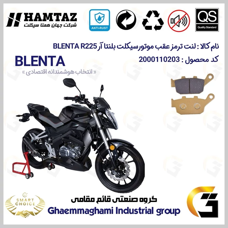 لنت دیسکی ترمز عقب موتور سیکلت کد SC0824055 مناسب برای بلنتا آر BLENTA R 225 همتاز موتور