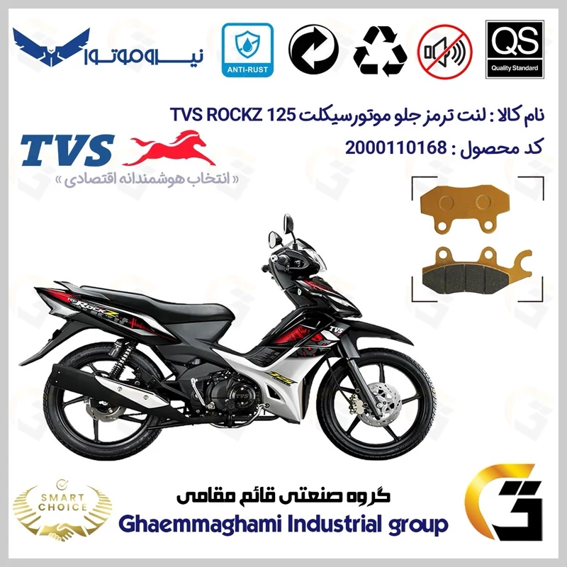 لنت دیسکی ترمز جلو موتور سیکلت کد SC0824009 مناسب برای تی وی اس راکز TVS ROCKZ 125 نیروموتور