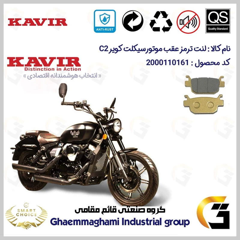 لنت دیسکی ترمز عقب موتور سیکلت کد SC0824176 مناسب برای کویر سی KAVIR C 2 کویر موتور
