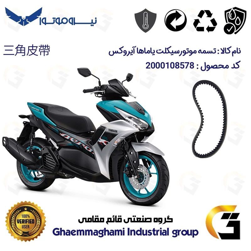 تسمه موتورسیکلت مناسب برای یاماها آیروکس YAMAHA AEROX 2DP-E7641 نیروموتور
