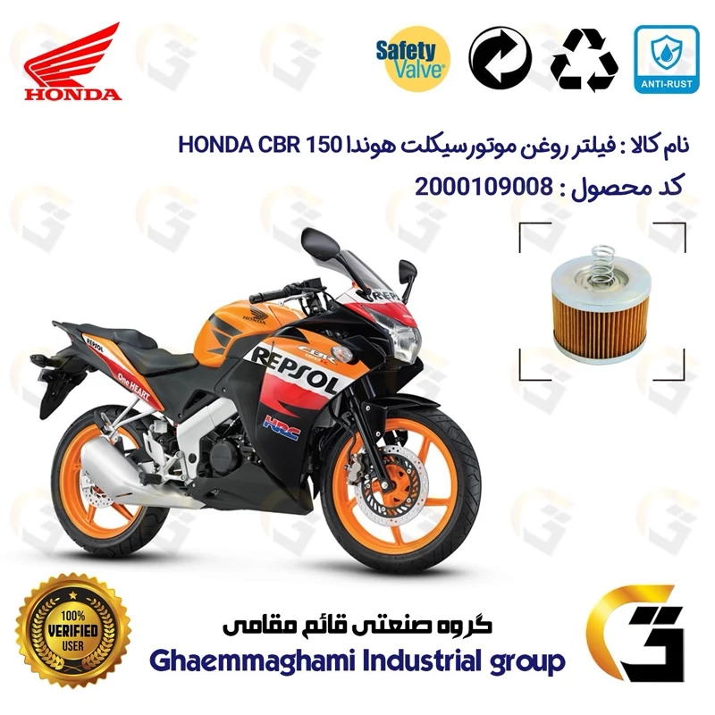 فیلتر روغن موتورسیکلت کد 120 مناسب برای هوندا سی بی آر 150 قدیم HONDA CBR 150