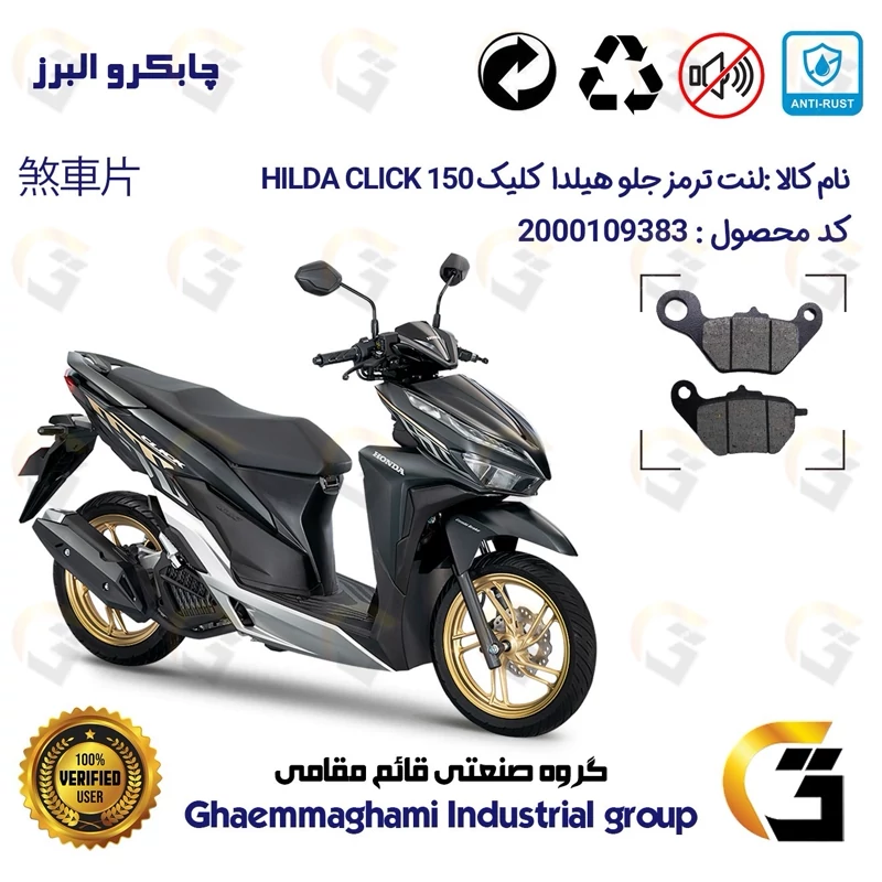 لنت دیسکی ترمز جلو موتور سیکلت کد 1228 مناسب برای هیلدا کلیک 150 HILDA CLICK (طرح کلیک) چابکرو البرز
