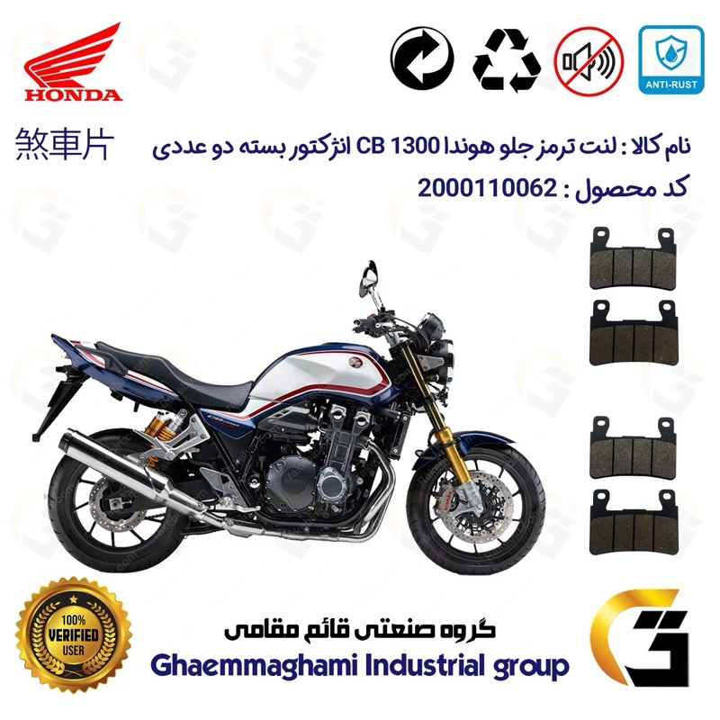 لنت دیسکی ترمز جلو موتور سیکلت کد 1084084 مناسب برای هوندا سی بی 1300 انژکتور HONDA CB1300 INJECTION بسته دو عددی