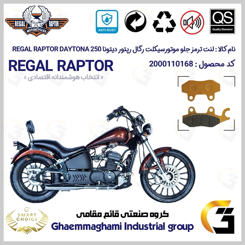 لنت دیسکی ترمز جلو موتور سیکلت کد SC0824009 مناسب برای رگال رپتور دیتونا 250 REGAL RAPTOR DAYTONA 249