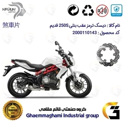 پک اقتصادی دیسک ترمز و لنت ترمز عقب موتورسیکلت کد 4940176 مناسب برای بنلی 250 جفت سیلندر قدیم BENELLI 250S (بنلی 300)
