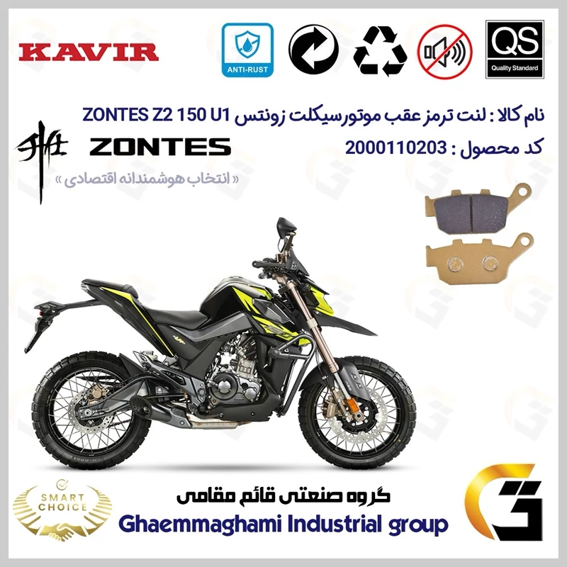 لنت دیسکی ترمز عقب موتور سیکلت کد SC0824055 مناسب برای زونتس زد 2 150 یو 1 ZONTES Z2 150 U1 کویرموتور