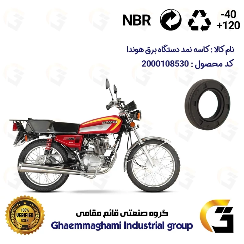 کاسه نمد دستگاه برق (بوبین) موتورسیکلت کد 122357 مناسب برای هوندا