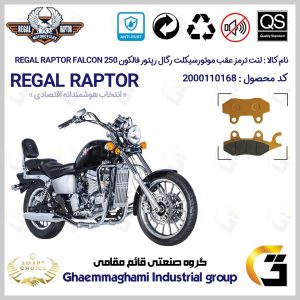 لنت دیسکی ترمز عقب موتور سیکلت کد SC0824009 مناسب برای رگال رپتور فالکون 250 REGAL RAPTOR FALCON 249