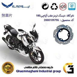 پک اقتصادی دیسک ترمز و لنت ترمز عقب موتورسیکلت کد 4840444 مناسب برای آپاچی 180 TVS APACHE نیروموتور