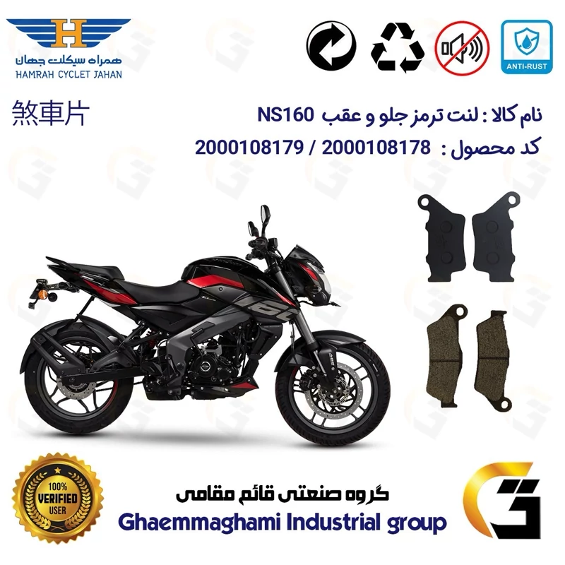 پک اقتصادی لنت ترمز جلو و عقب موتور سیکلت کد 1134031 مناسب برای ان اس 160 BAJAJ NS همراه سیکلت جهان