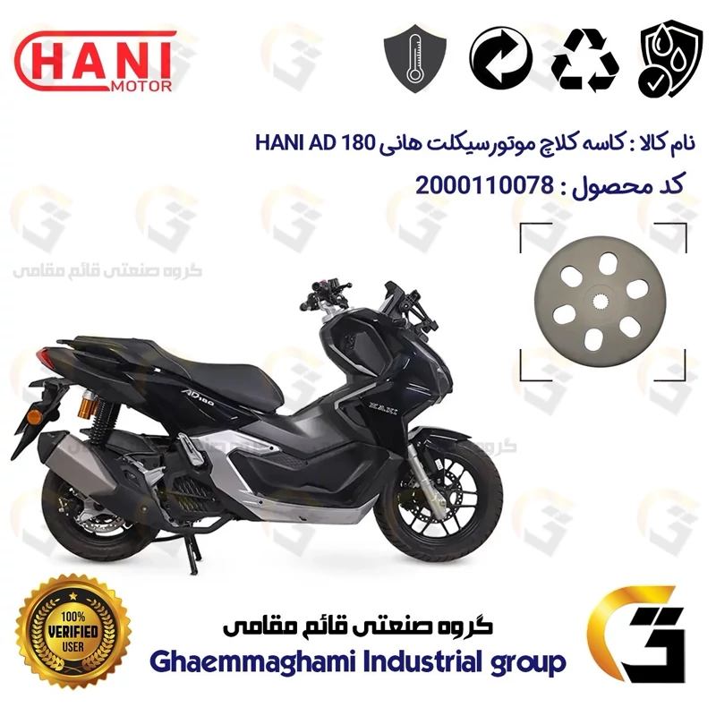 درب فولی کلاچ عقب (کاسه کلاچ) موتورسیکلت کد 8286 مناسب برای هانی ای دی HANI AD 180 (طرح ADV) هانی موتور