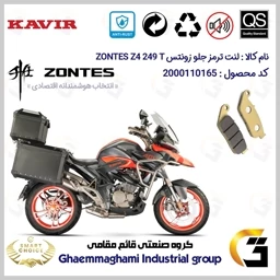پک اقتصادی لنت ترمز جلو و عقب موتور سیکلت کد SC0824055015 مناسب برای زونتس زد 4 250 تی ZONTES Z4 249 T کویر موتور