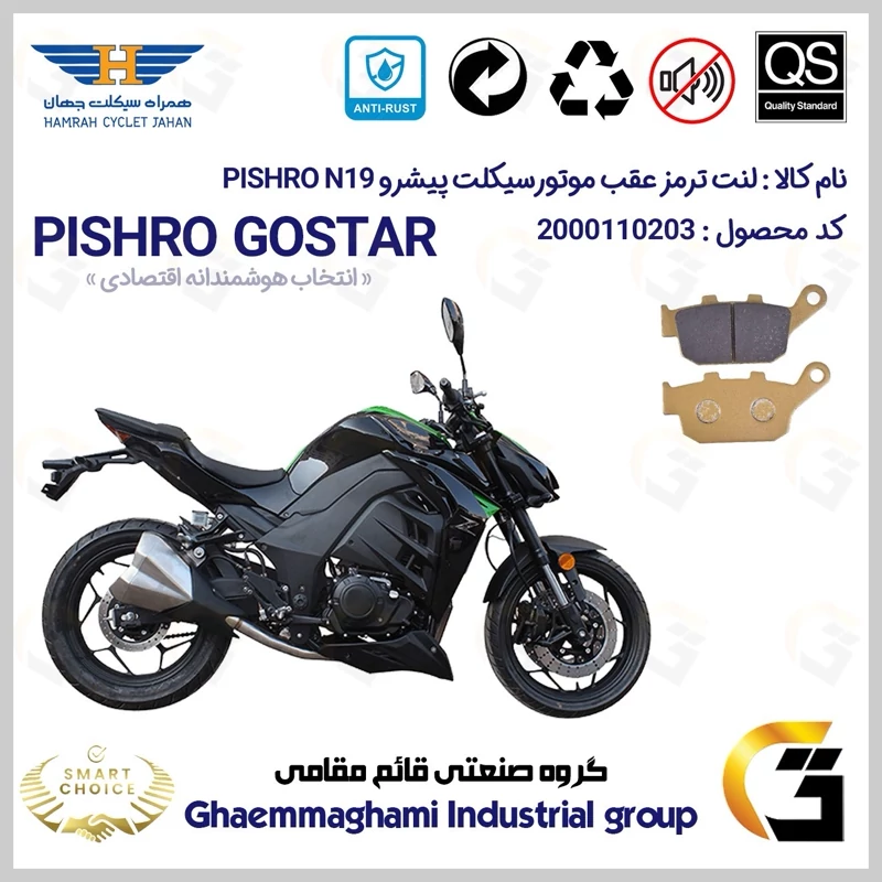لنت دیسکی ترمز عقب موتور سیکلت کد SC0824055 مناسب پیشرو ان PISHRO N 19 (طرح زد Z) همراه سیکلت جهان