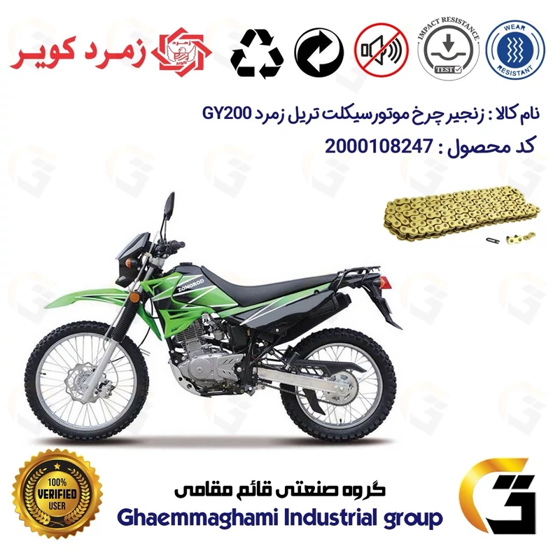 زنجیر موتورسیکلت رنگ طلایی کد 1428132 مناسب برای تریل زمرد جی وای ZOMOROD GY 200 زمرد کویر