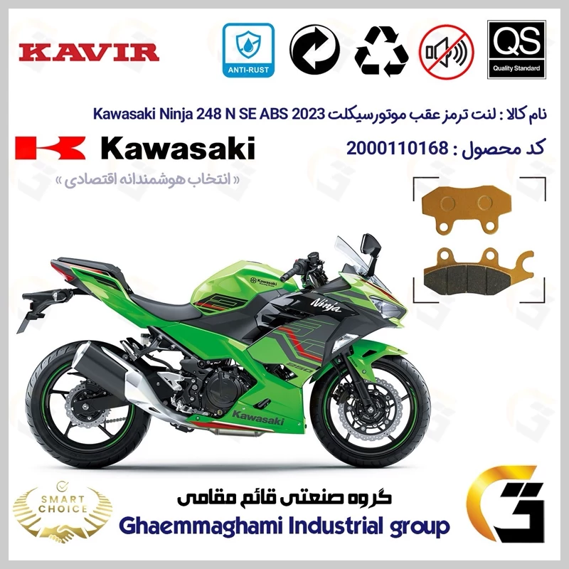 لنت دیسکی ترمز عقب موتور سیکلت کد SC0824009 مناسب برای کاوازاکی نینجا 250 KAWASAKI NINJA 248 N SE 2023 ABS کویر موتور