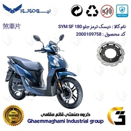 پک اقتصادی دیسک ترمز و لنت ترمز جلو موتورسیکلت کد 4950038 مناسب برای اس وای ام اس اف SYM SF 180 نیروموتور