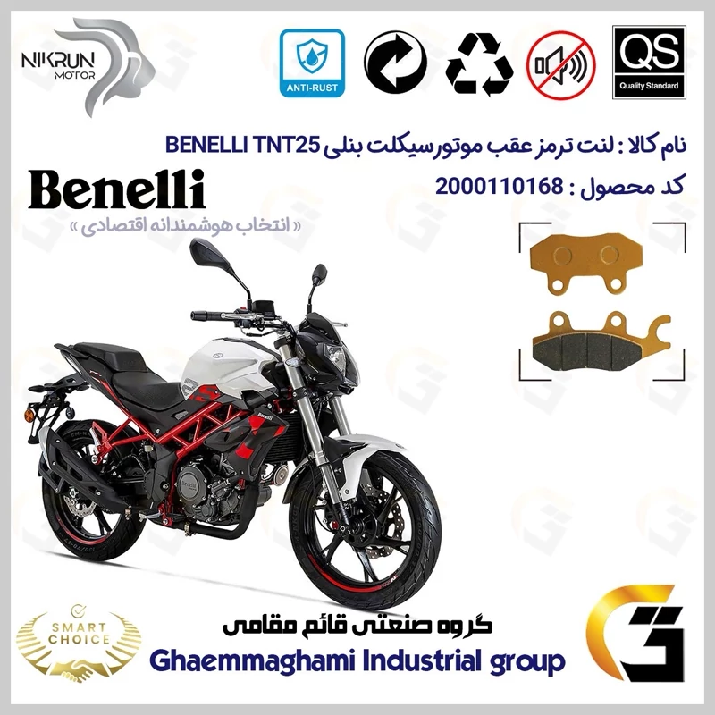 لنت دیسکی ترمز عقب موتور سیکلت کد SC0824009 مناسب برای بنلی تی ان تی 25 BENELLI TNT25 نیکران موتور