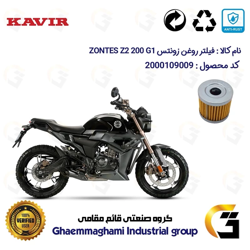 فیلتر روغن موتورسیکلت کد 104 مناسب برای زونتس زد 2 200 جی1 ZONTES Z2 200 G1 کویر موتور