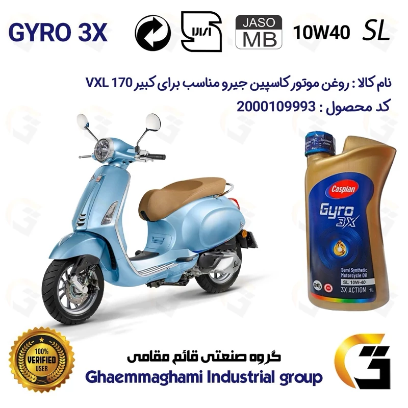 روغن موتور کاسپین جیرو کد 900220 CASPIAN GYRO 10W40 JASO MB SL یک لیتری مناسب برای طرح وسپا وی ایکس ال VXL 170 کبیرموتور
