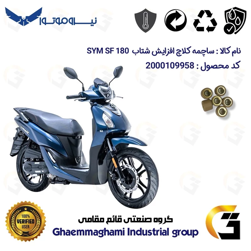 ساچمه کلاچ افزایش شتاب موتورسیکلت کد 95950 مناسب برای اس وای ام اس اف SYM SF 180 بسته شش عددی نیروموتور