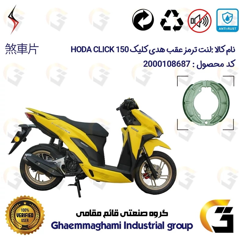 لنت ترمز عقب کاسه ای موتور سیکلت کد 1666 مناسب برای هدی کلیک 150 HODA CLICK (طرح کلیک) سالار گستر آسیا