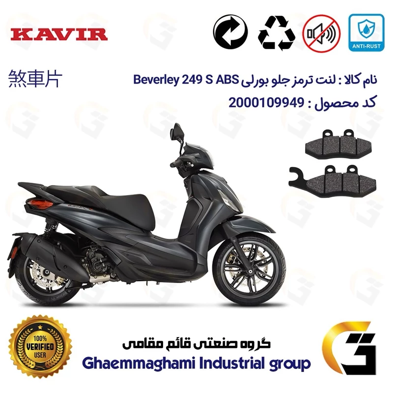 لنت دیسکی ترمز جلو موتور سیکلت کد 1034 مناسب برای پیاجیو بورلی 250 اس PIAGGIO BEVERLY 249 S ABS کویر موتور