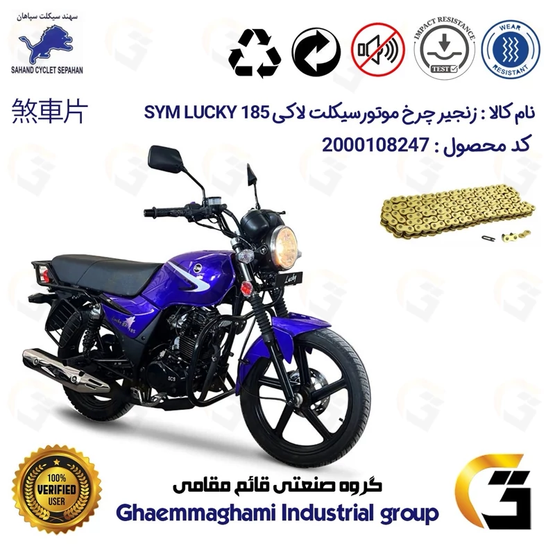زنجیر موتورسیکلت رنگ طلایی کد 1428132 مناسب برای اس وای ام لاکی بی ایکس SYM LUCKY BX 185 (طرح بوکسر) سهند سیکلت