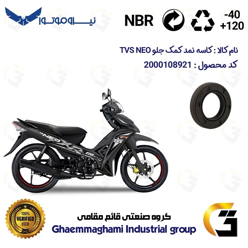 کاسه نمد کمک جلو موتورسیکلت کد 12637105 مناسب برای تی وی اس نئو TVS NEO نیرو موتور