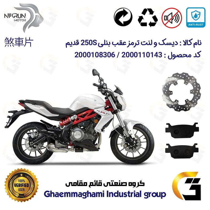 پک اقتصادی دیسک ترمز و لنت ترمز عقب موتورسیکلت کد 4940176 مناسب برای بنلی 250 جفت سیلندر قدیم BENELLI 250S (بنلی 300)