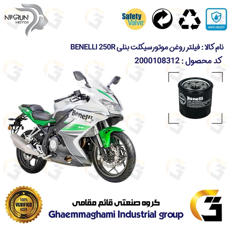 فیلتر روغن موتورسیکلت کد 1295 مناسب برای بنلی 250 ریس BENELLI 250R نیکران موتور