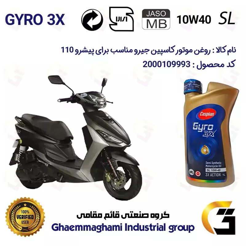 روغن موتور کاسپین جیرو کد 900220 CASPIAN GYRO 10W40 JASO MB SL یک لیتری مناسب برای پیشرو 110 PISHRO پیشرو گستر فارس