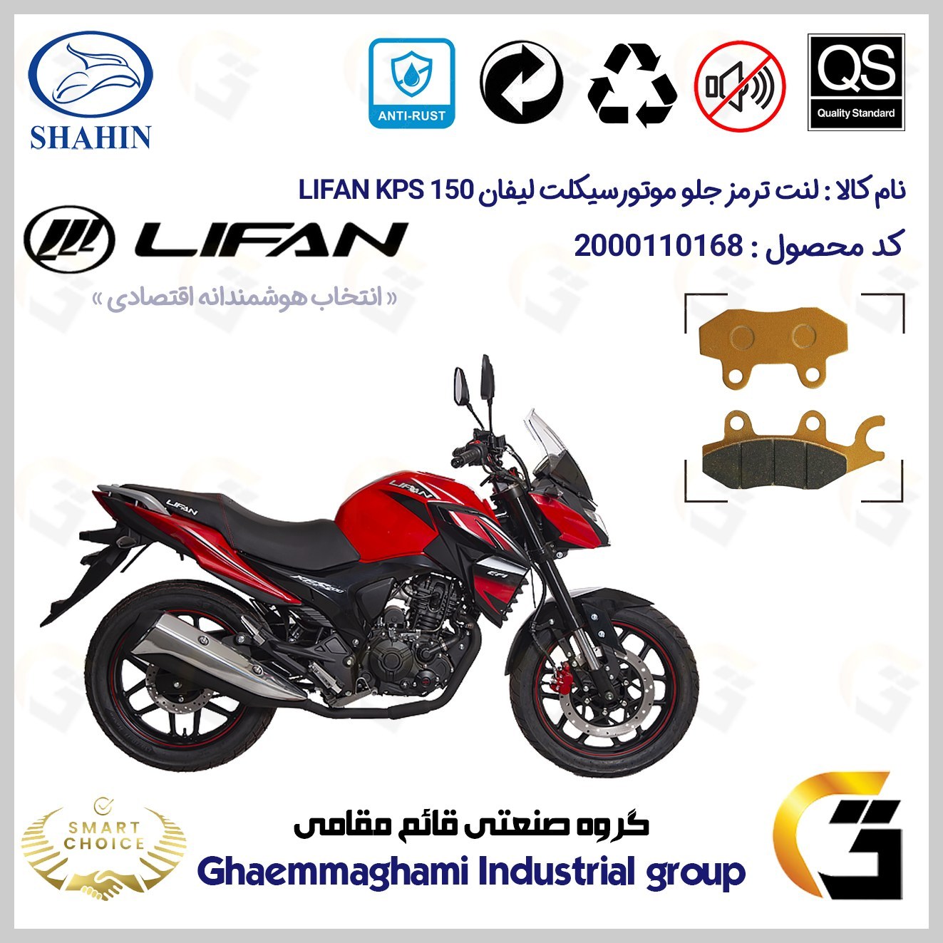 لنت دیسکی ترمز جلو موتور سیکلت کد SC0824009 مناسب برای لیفان کی پی اس LIFAN KPS 150 شاهین موتور
