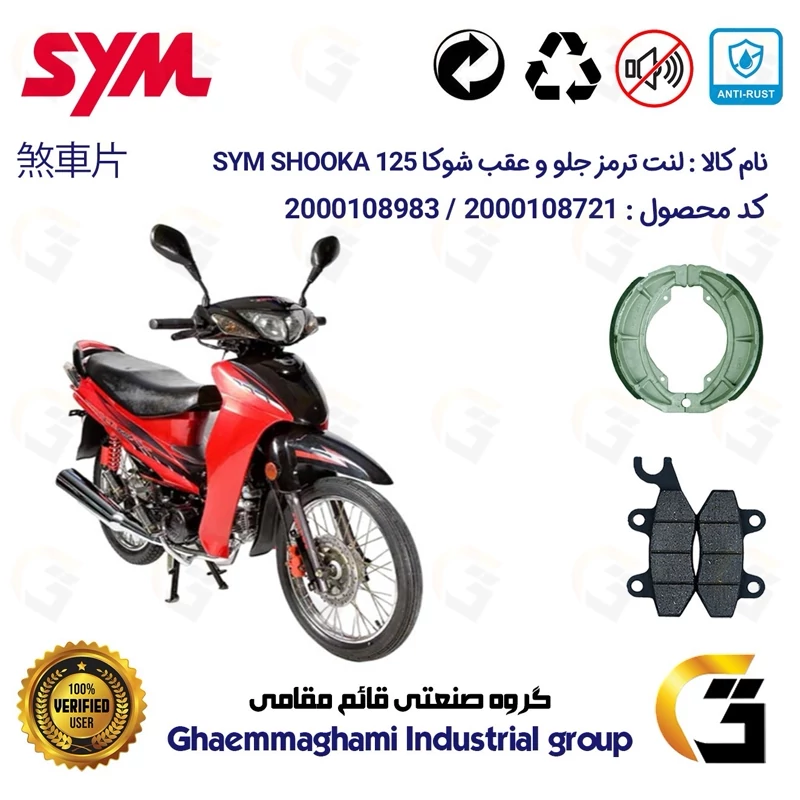 پک اقتصادی لنت ترمز جلو و عقب موتور سیکلت کد 1125009 مناسب برای اس وای ام شوکا 125 SYM SHOOKA (طرح ویو) سپاهان سیکلت
