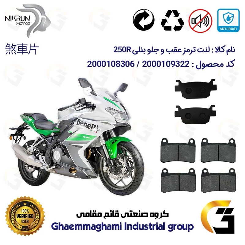پک اقتصادی لنت ترمز جلو و عقب موتور سیکلت کد 1176066066 مناسب برای بنلی 250 آر BENELLI 250R (بنلی ریس) نیکران موتور