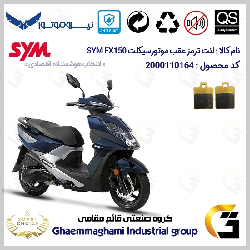 لنت دیسکی ترمز عقب موتور سیکلت کد SC0824118 مناسب برای اس وای ام اف ایکس SYM FX 150 نیروموتور
