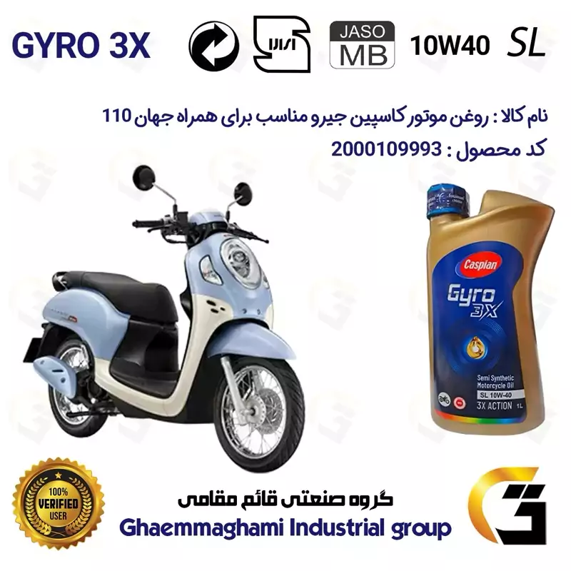 روغن موتور کاسپین جیرو کد 900220 CASPIAN GYRO 10W40 JASO MB SL یک لیتری مناسب برای همراه جهان 110 HAMRAH JAHAN